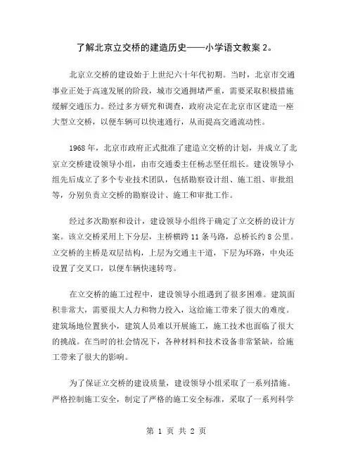 了解北京立交桥的建造历史——小学语文教案2