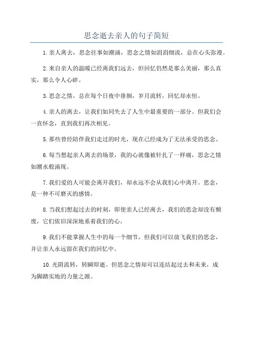 思念逝去亲人的句子简短