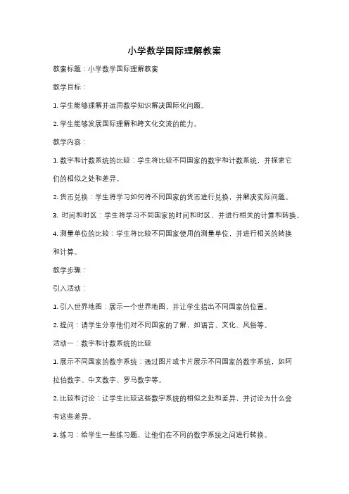 小学数学国际理解教案