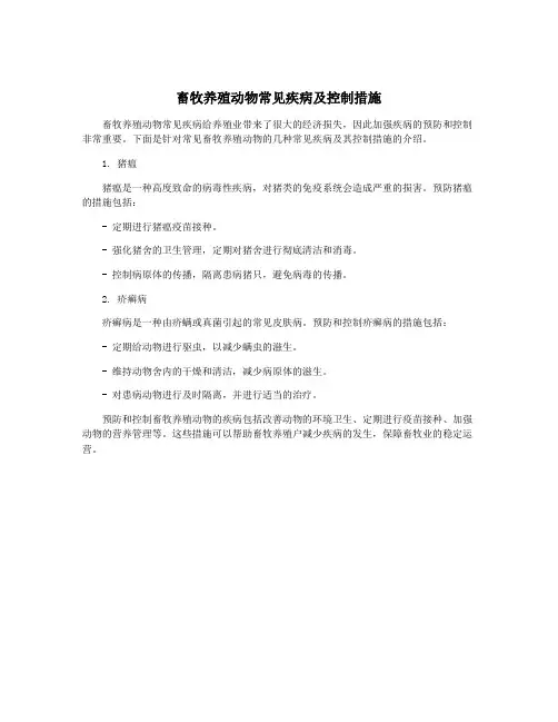 畜牧养殖动物常见疾病及控制措施