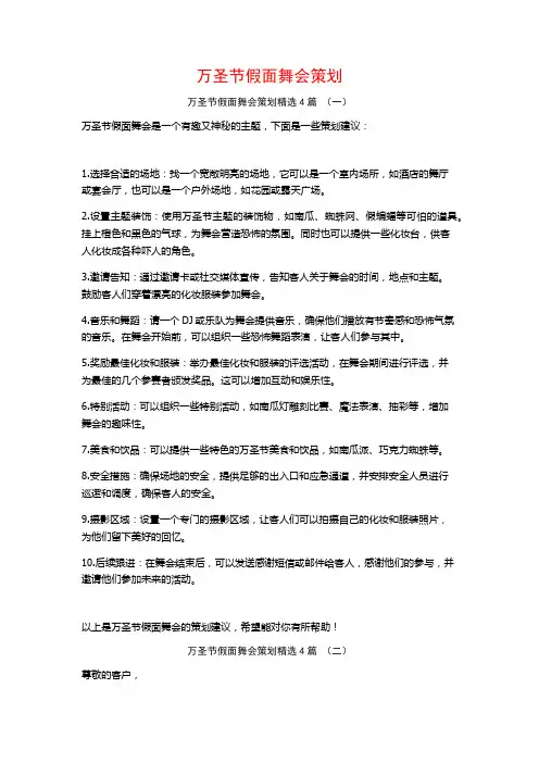 万圣节假面舞会策划4篇