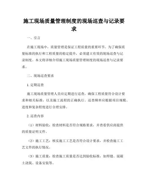 施工现场质量管理制度的现场巡查与记录要求
