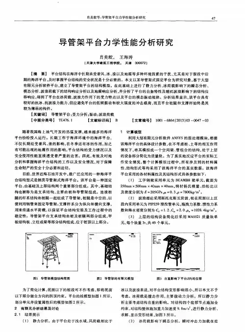 导管架平台力学性能分析研究