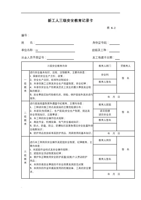 施工现场三级安全教育内容与表格