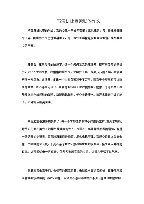 写演讲比赛紧张的作文