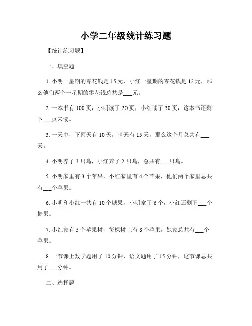 小学二年级统计练习题