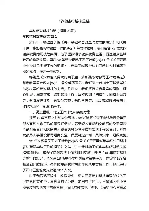 学校结对帮扶总结（通用8篇）