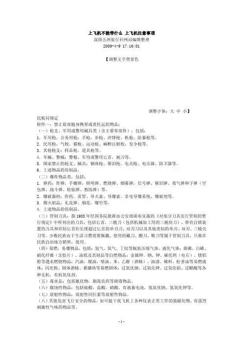 上飞机不能带什么 上飞机注意事项