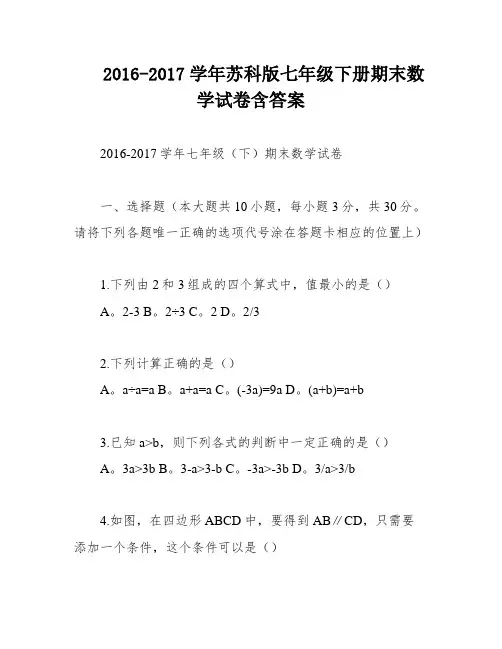 2016-2017学年苏科版七年级下册期末数学试卷含答案