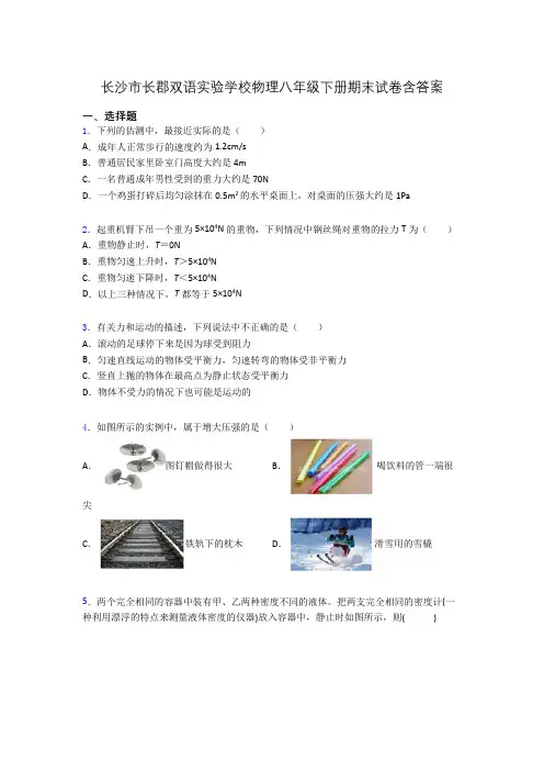 长沙市长郡双语实验学校物理八年级下册期末试卷含答案