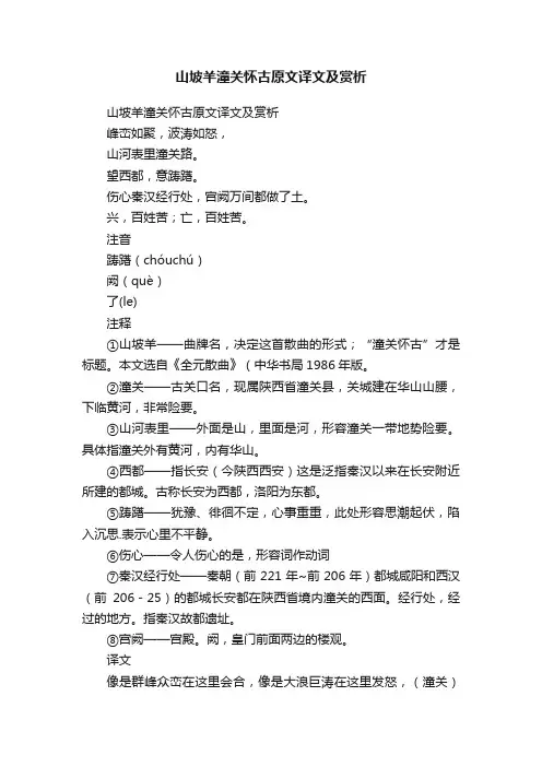 山坡羊潼关怀古原文译文及赏析