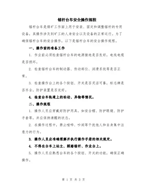 锚杆台车安全操作规程