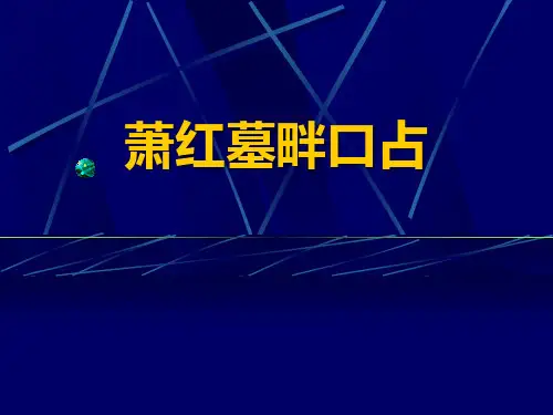 戴望舒《萧红墓畔口占》