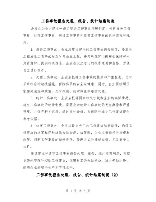 工伤事故报告处理、报告、统计结案制度(3篇)
