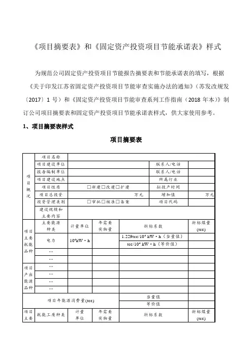 《项目摘要表》和《固定资产投资项目节能承诺表》样式