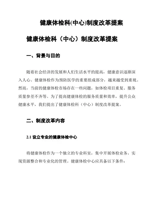 健康体检科(中心)制度改革提案