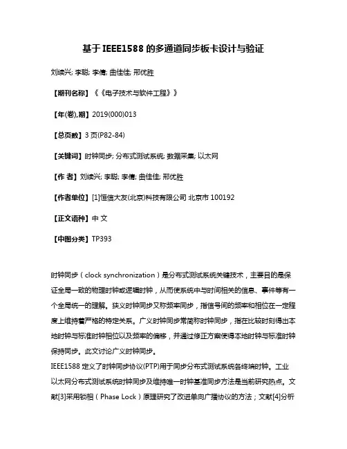 基于IEEE1588的多通道同步板卡设计与验证