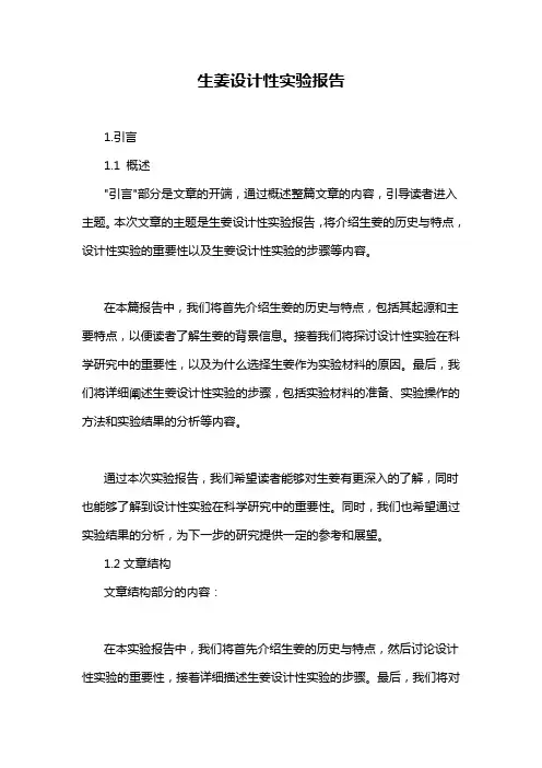 生姜设计性实验报告