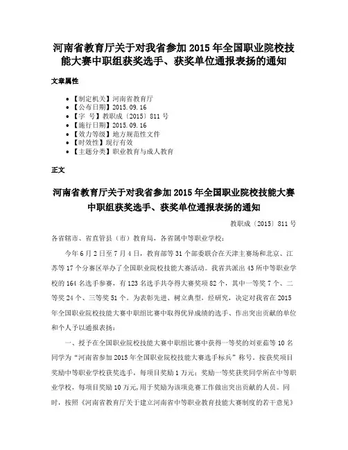 河南省教育厅关于对我省参加2015年全国职业院校技能大赛中职组获奖选手、获奖单位通报表扬的通知