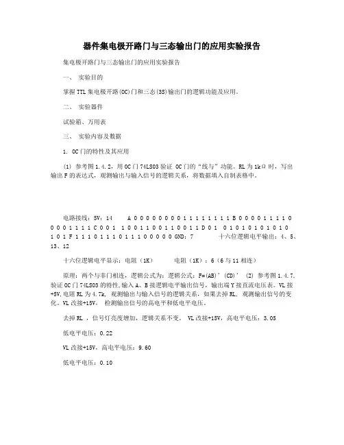 器件集电极开路门与三态输出门的应用实验报告