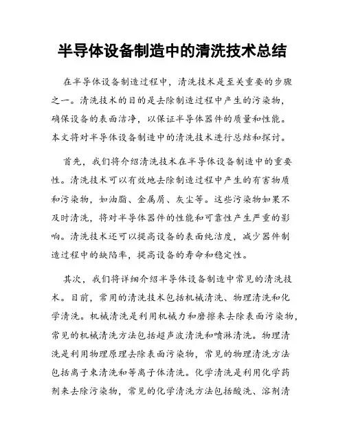 半导体设备制造中的清洗技术总结