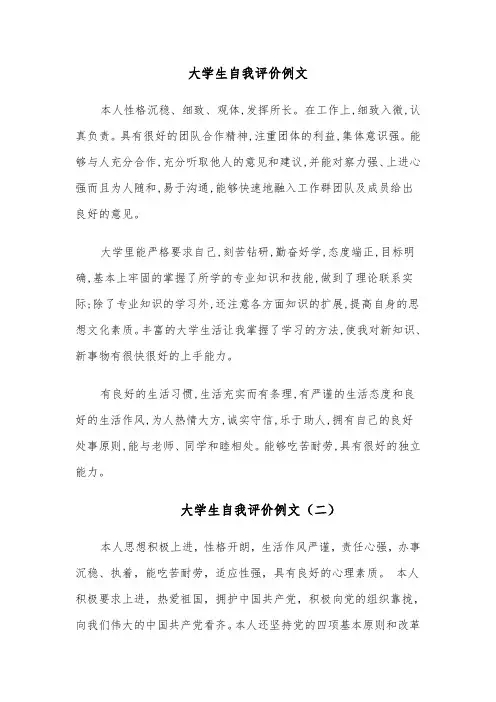 大学生自我评价例文(十二篇)