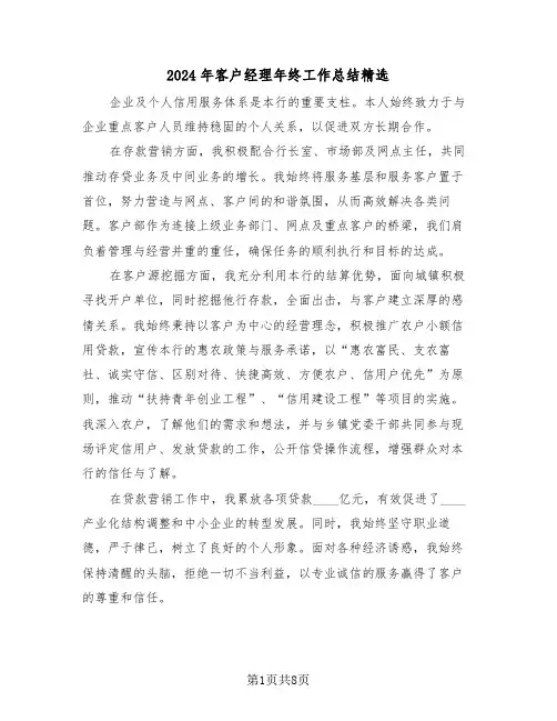 2024年客户经理年终工作总结精选（四篇）