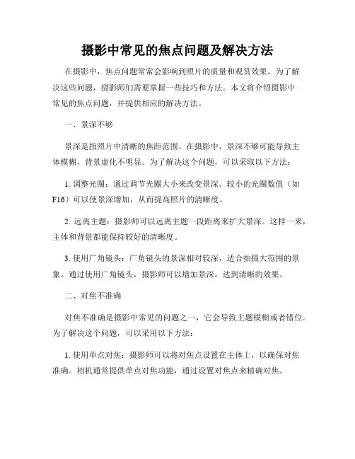 摄影中常见的焦点问题及解决方法