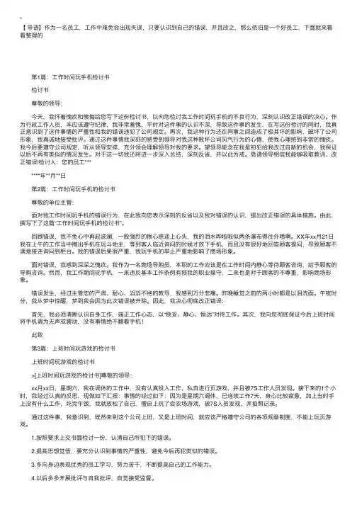 工作时间玩手机检讨书四篇