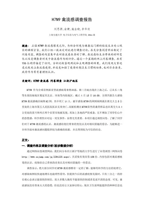 H7N9禽流感调查报告