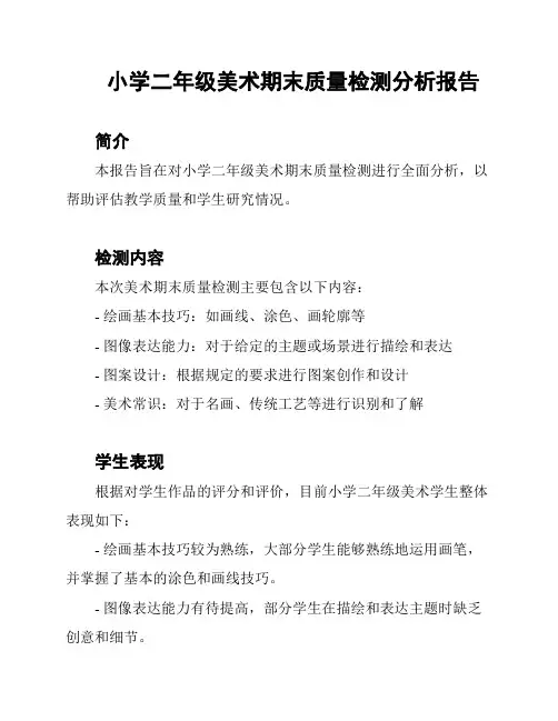 小学二年级美术期末质量检测分析报告