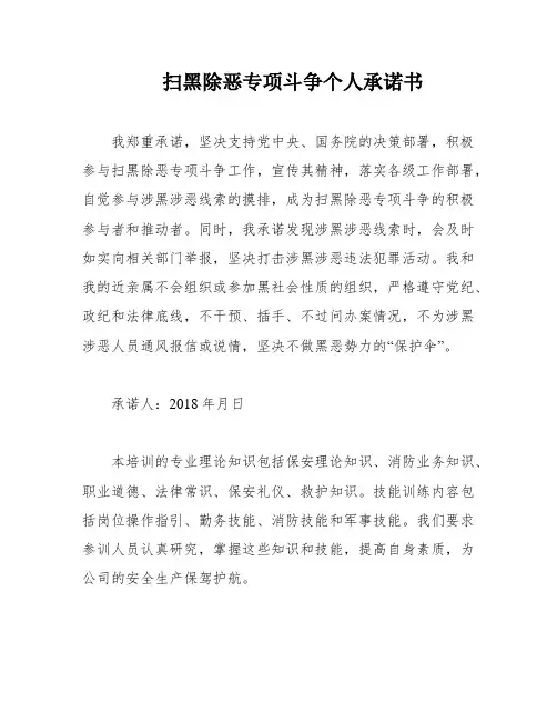 扫黑除恶专项斗争个人承诺书