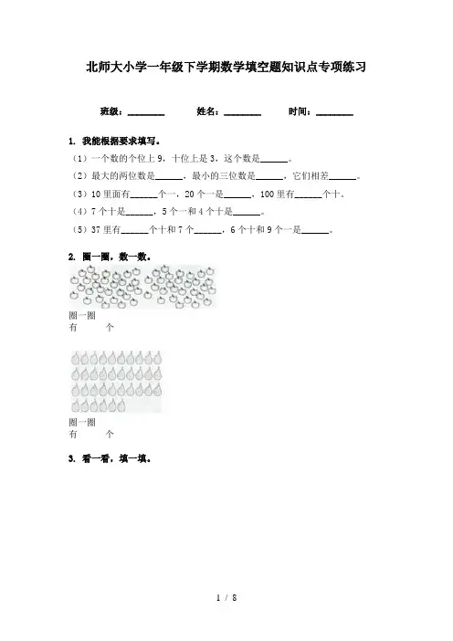 北师大小学一年级下学期数学填空题知识点专项练习