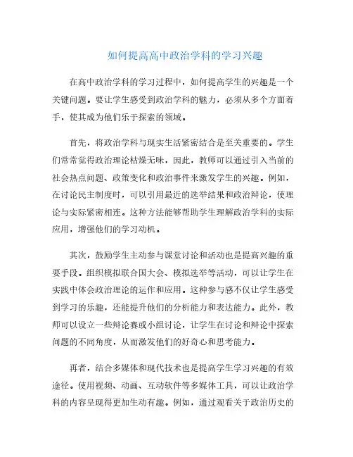 如何提高高中政治学科的学习兴趣