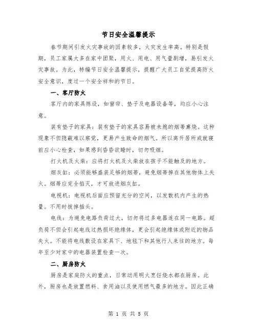 节日安全温馨提示（二篇）