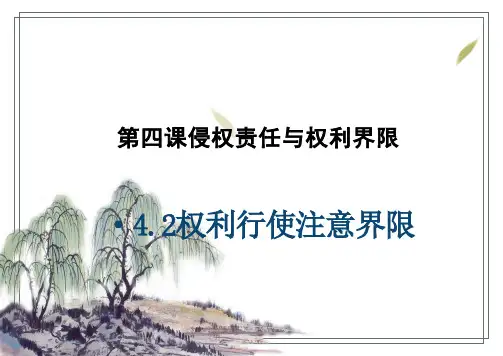 权利行使 注意界限 课件(共27张PPT) -高中政治统编版选择性必修二法律与生活