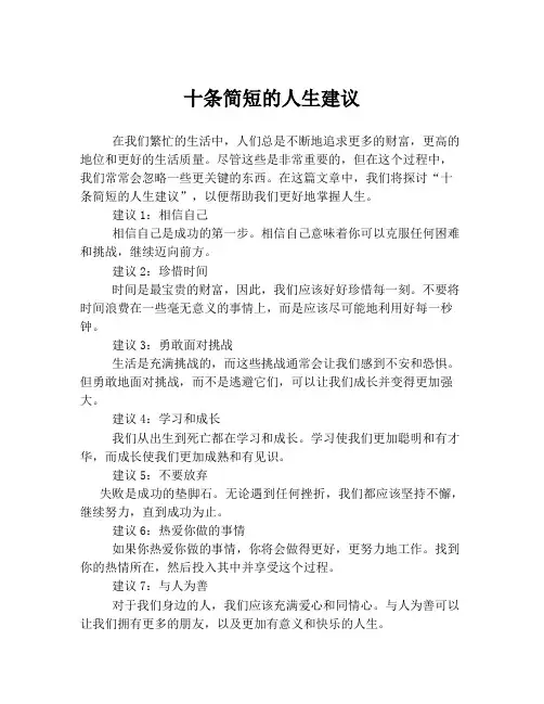 十条简短的人生建议