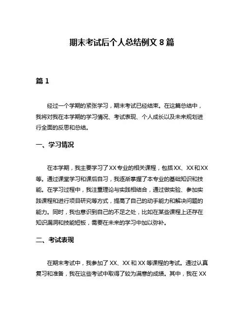 期末考试后个人总结例文8篇