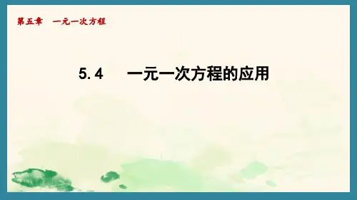 一元一次方程的应用ppt课件