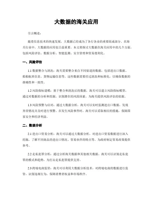 大数据的海关应用