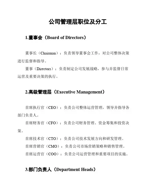 公司管理层职位及分工