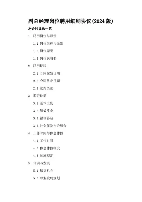 副总经理岗位聘用细则协议(2024版)