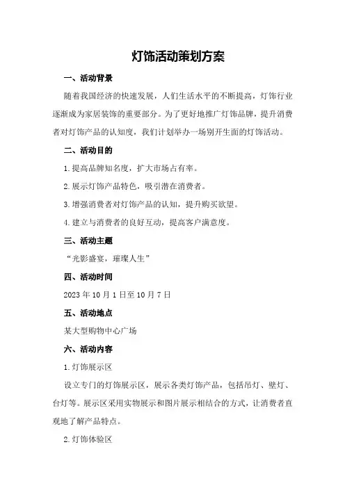 灯饰活动策划方案