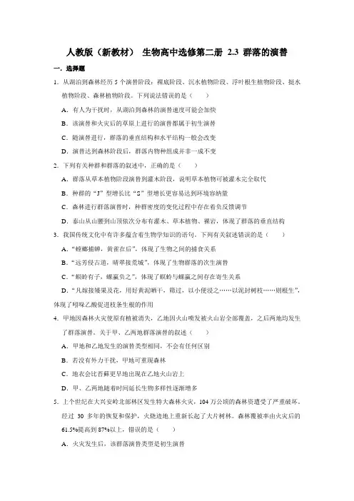 人教版(2019)高中生物选择性必修2 生物与环境 第2章 2.3 群落的演替 同步练习 (2)