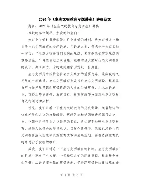 2024年《生态文明教育专题讲座》讲稿范文