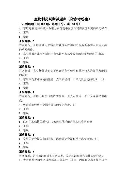 生物制药判断试题库(附参考答案)