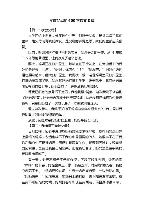 孝敬父母的400字作文8篇