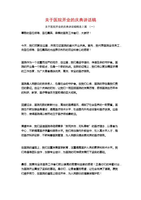 关于医院开业的庆典讲话稿2篇
