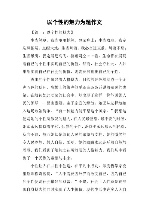 以个性的魅力为题作文