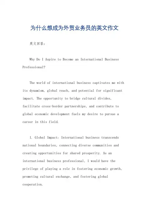 为什么想成为外贸业务员的英文作文